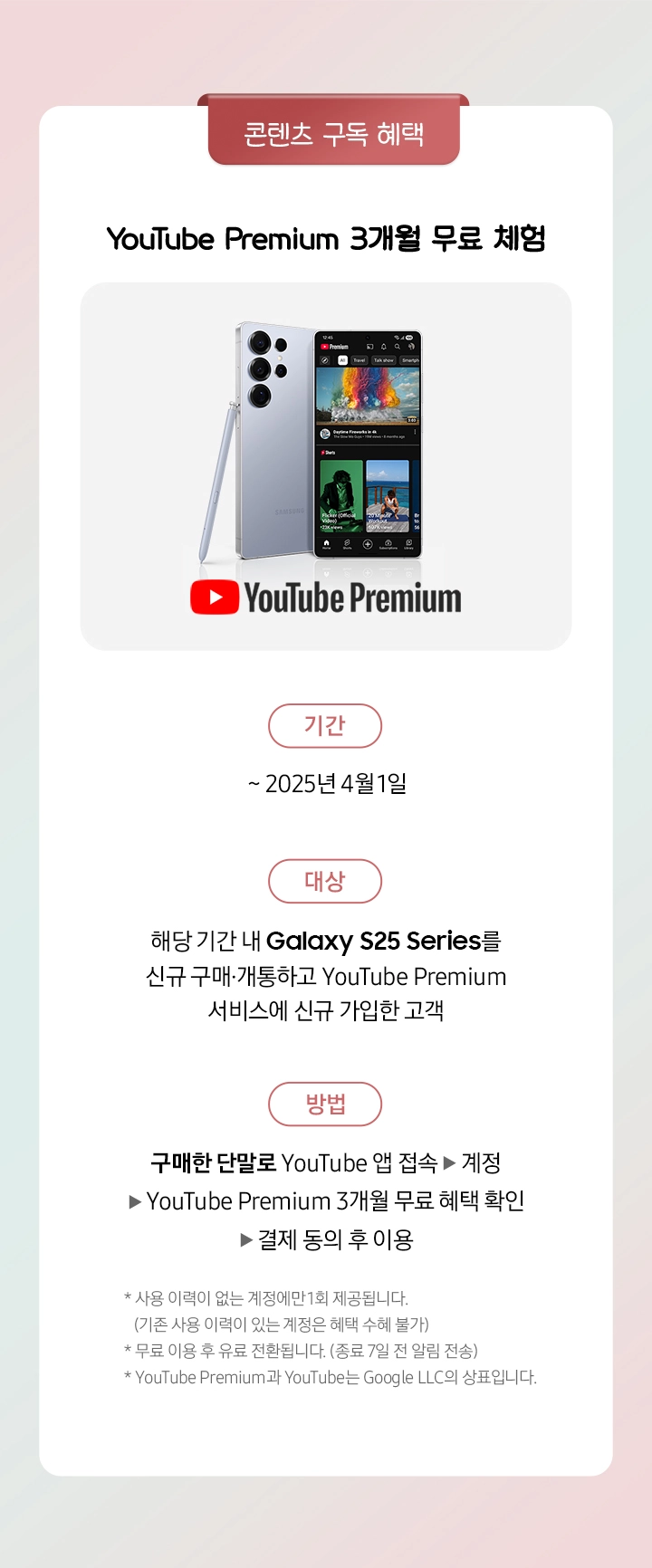 Galaxy S25+ 제품과 유튜브 프리미엄 로고