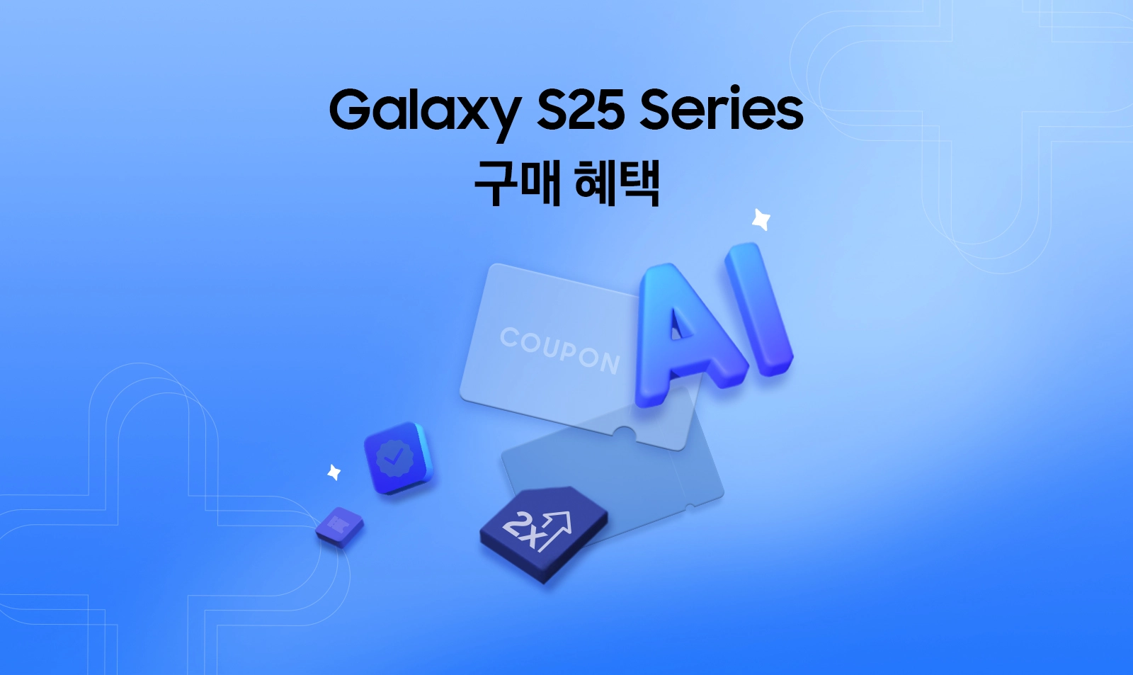 푸른 배경에 좌측에 'Galaxy S25 Series 구매 혜택' 텍스트가 있고 우측에 그래픽 아이콘으로 AI, 쿠폰, 더블 스토리지, 즉시할인 아이콘이 떠 있는 모습