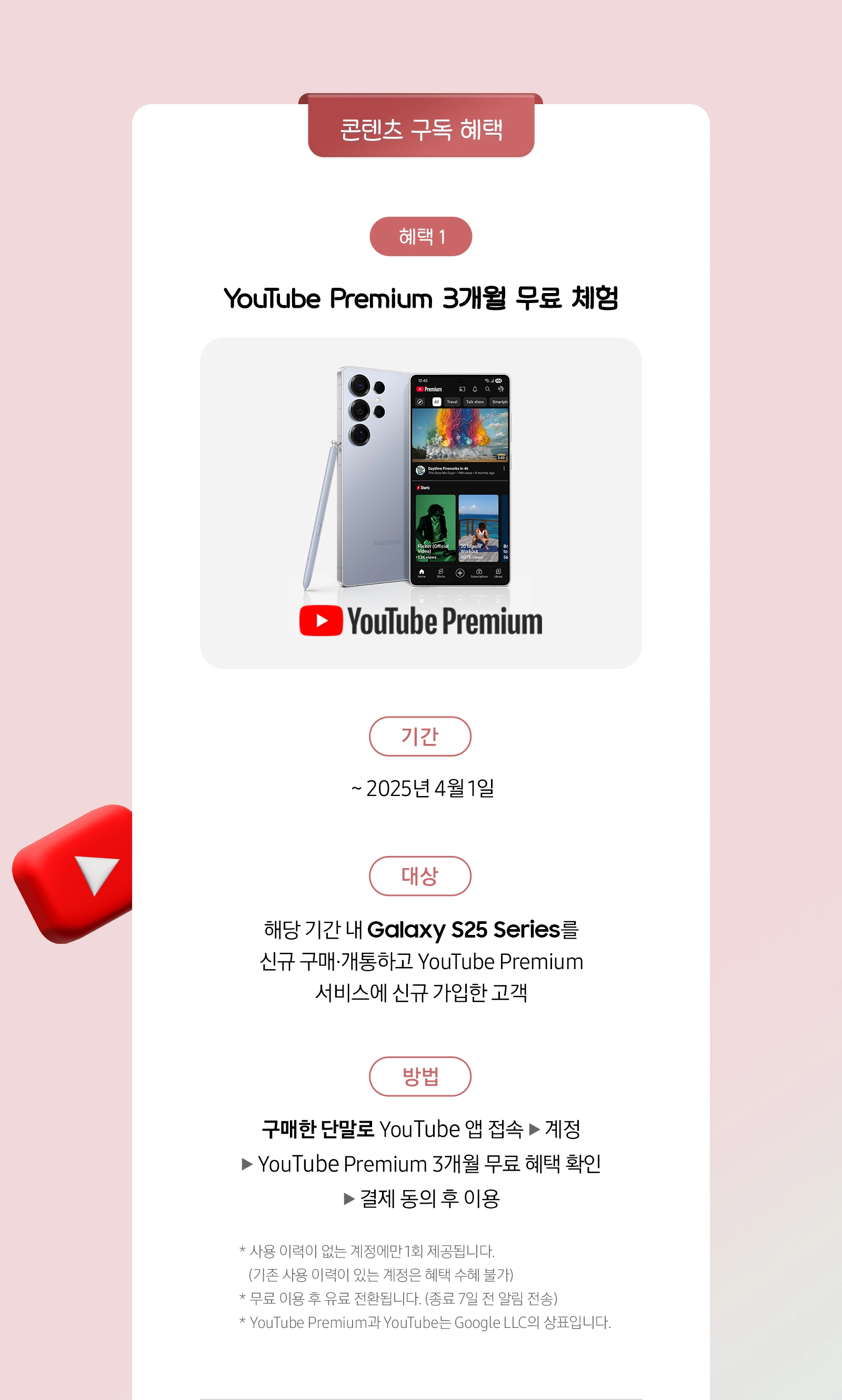 Galaxy S25+ 제품과 유튜브 프리미엄 로고