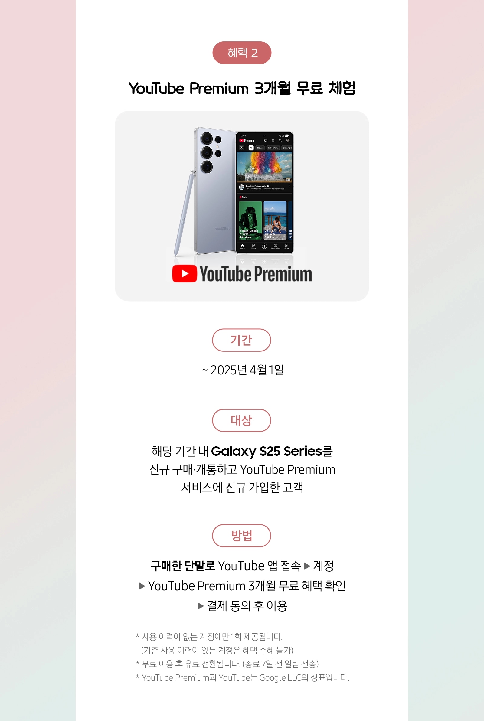 Galaxy S25+ 제품과 유튜브 프리미엄 로고