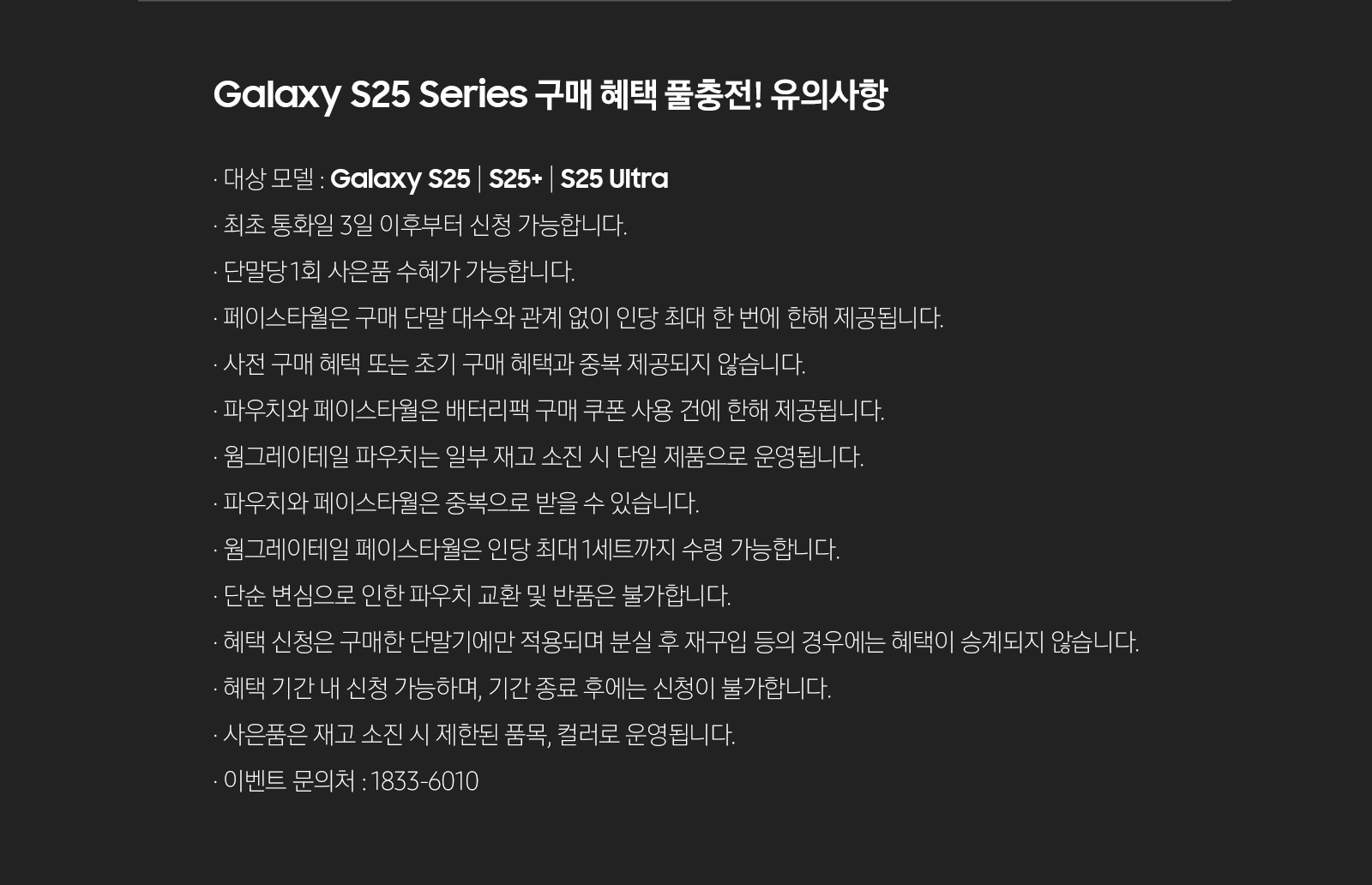 Galaxy S25 Series 구매 혜택 풀충전! 유의사항