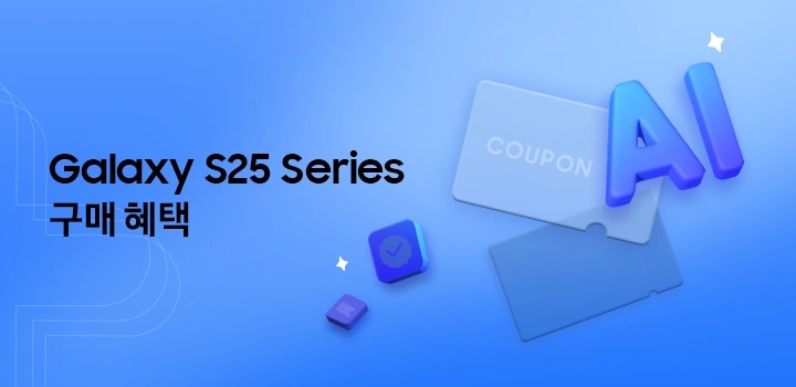 푸른 배경에 좌측에 'Galaxy S25 Series 구매 혜택' 텍스트가 있고 우측에 그래픽 아이콘으로 AI, 쿠폰, 즉시할인 아이콘이 떠 있는 모습