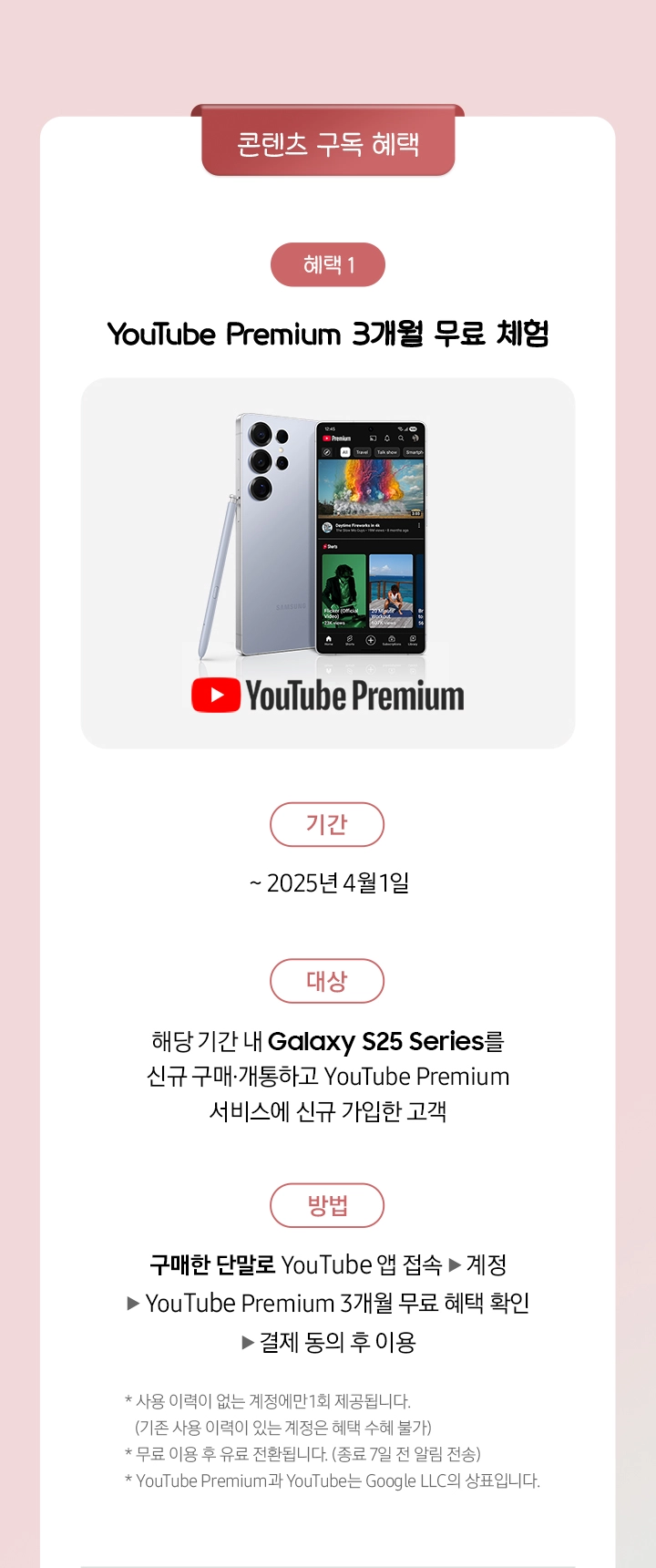 Galaxy S25+ 제품과 유튜브 프리미엄 로고