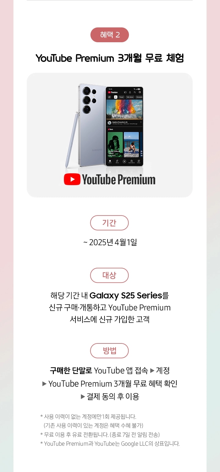 Galaxy S25+ 제품과 유튜브 프리미엄 로고