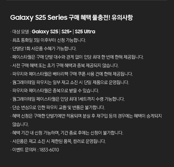 Galaxy S25 Series 구매 혜택 풀충전! 유의사항