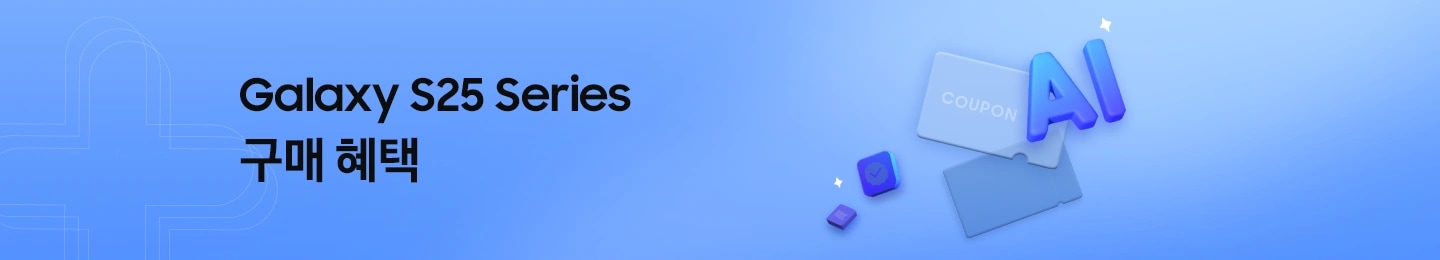 푸른 배경에 좌측에 'Galaxy S25 Series 구매 혜택' 텍스트가 있고 우측에 그래픽 아이콘으로 AI, 쿠폰, 즉시할인 아이콘이 떠 있는 모습