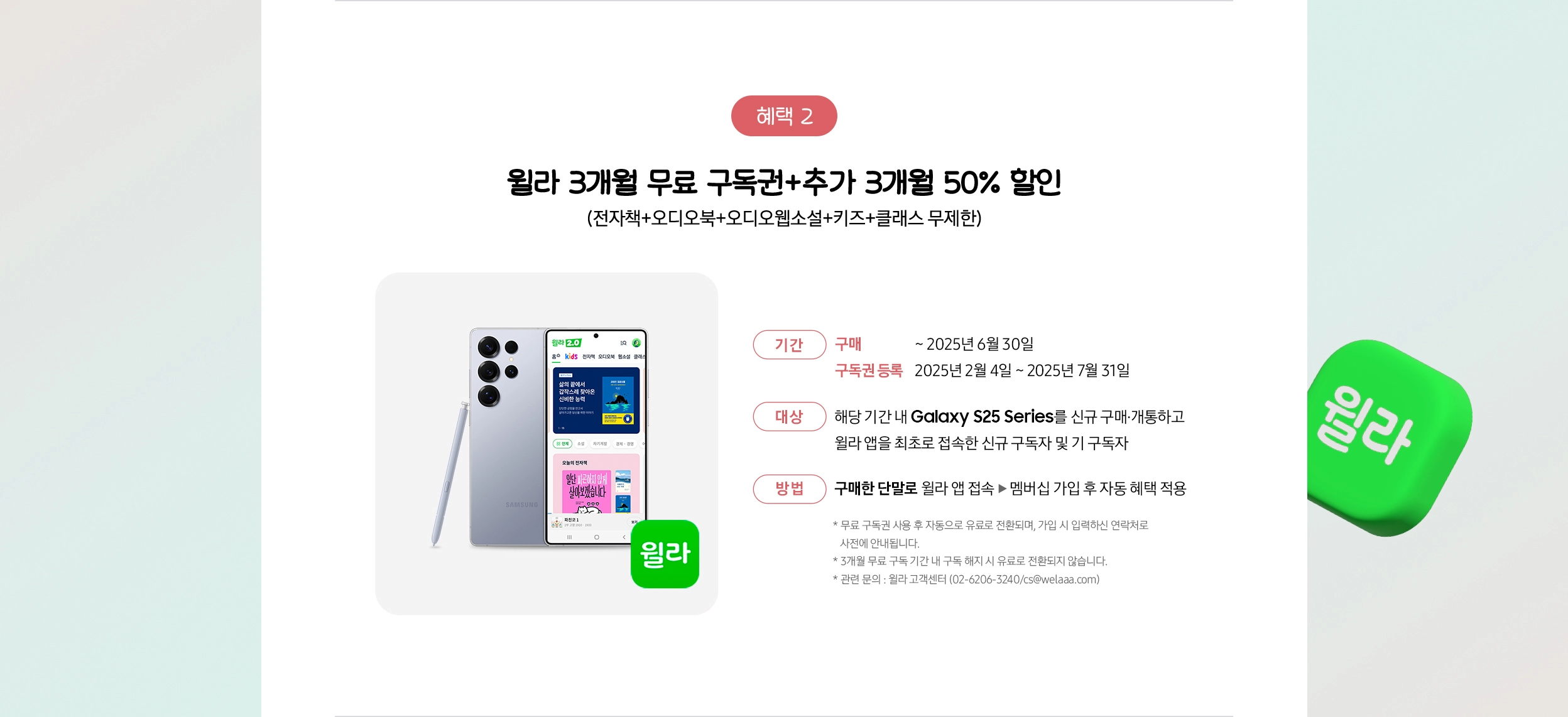 Galaxy S25 Ultra 제품과 윌라 앱 아이콘