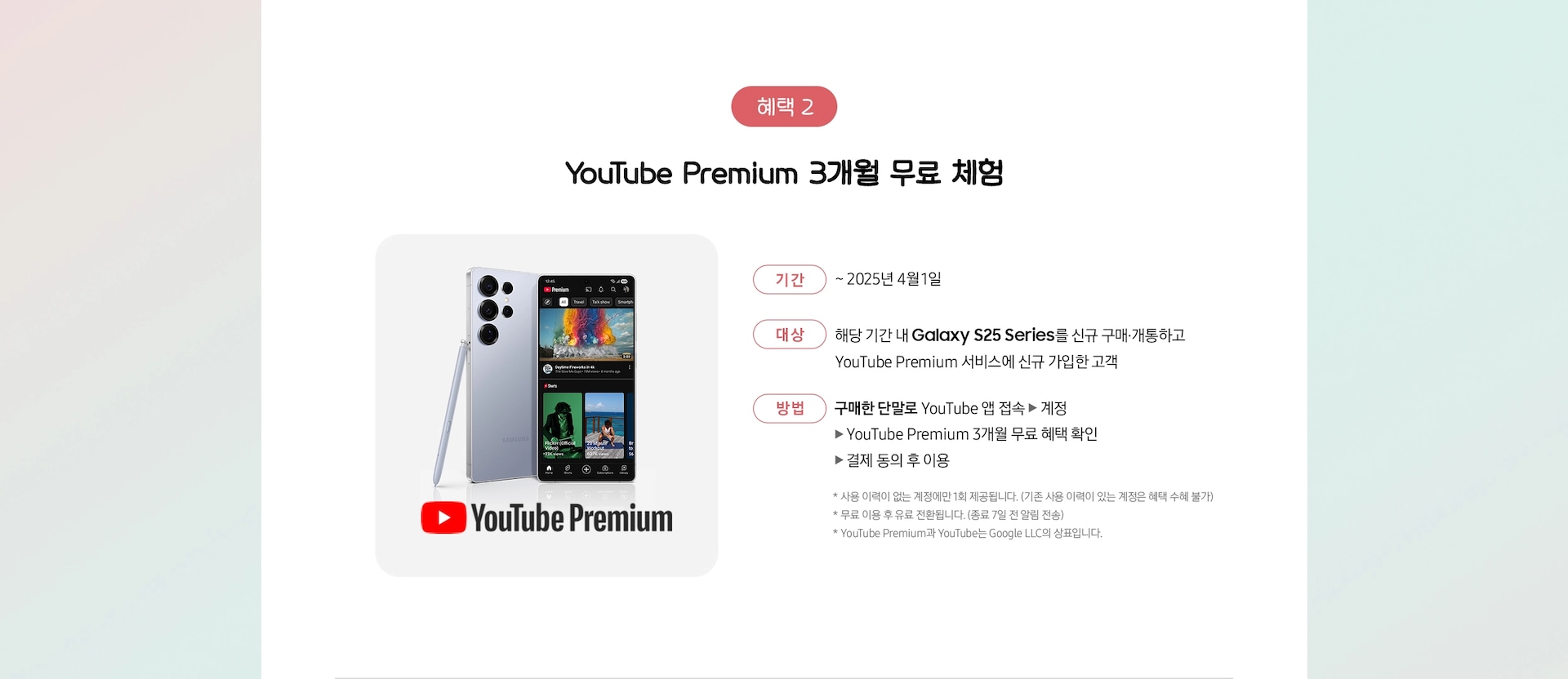 Galaxy S25+ 제품과 유튜브 프리미엄 로고