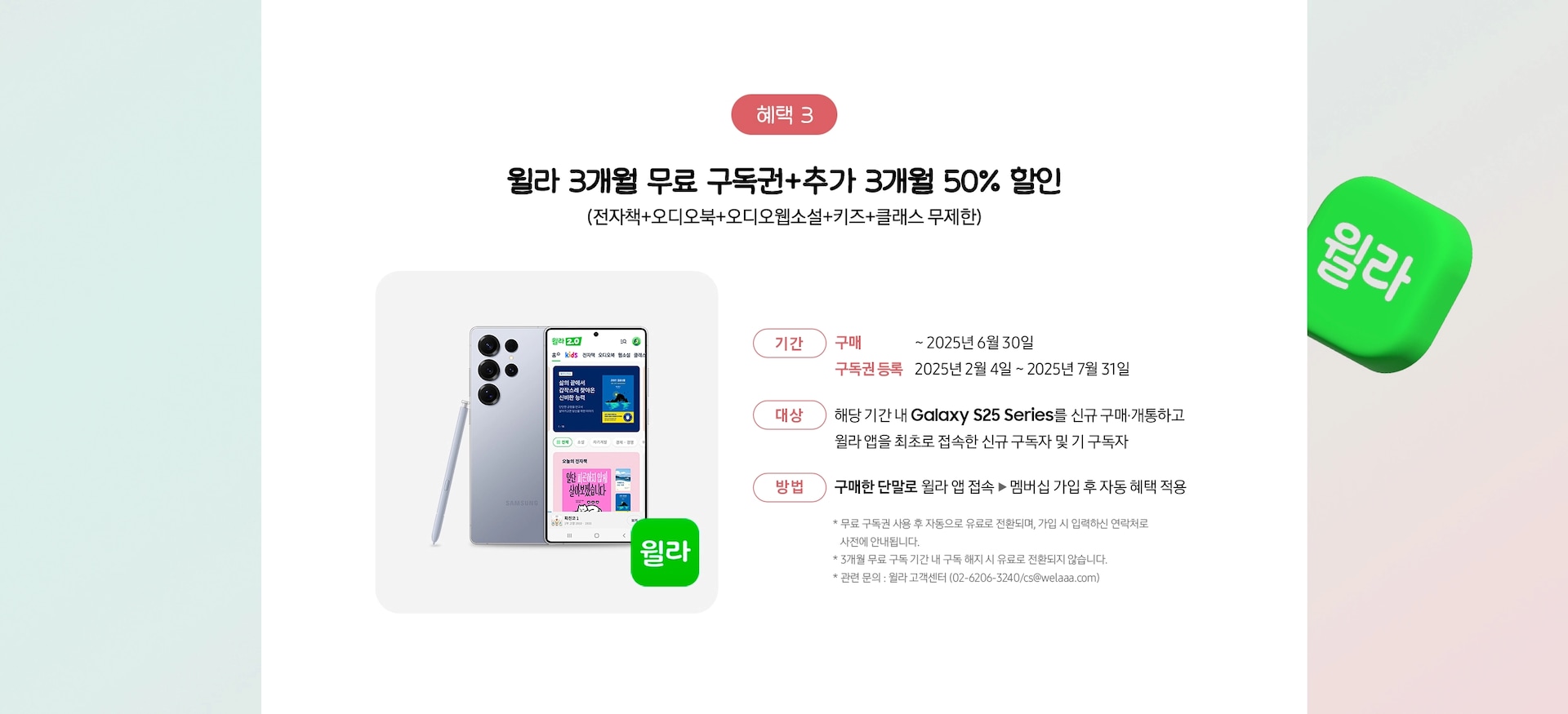 Galaxy S25 Ultra 제품과 윌라 앱 아이콘