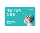 배달의민족 모바일 상품권 5만원권 1매