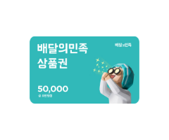 배달의민족 모바일 상품권 5만원권 1매