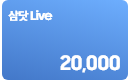 [삼닷 Lívé~ 20000원권 할인쿠폰]
