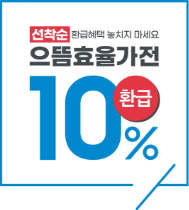 선착순 환급혜택 놓치지 마세요 으뜸효율가전 텍스트와 10% 환급 일러스트