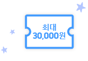 [최대 3만원 쿠폰 이미지]