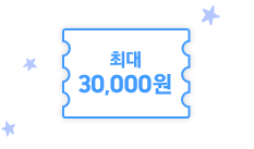 [최대 3만원 쿠폰 이미지]