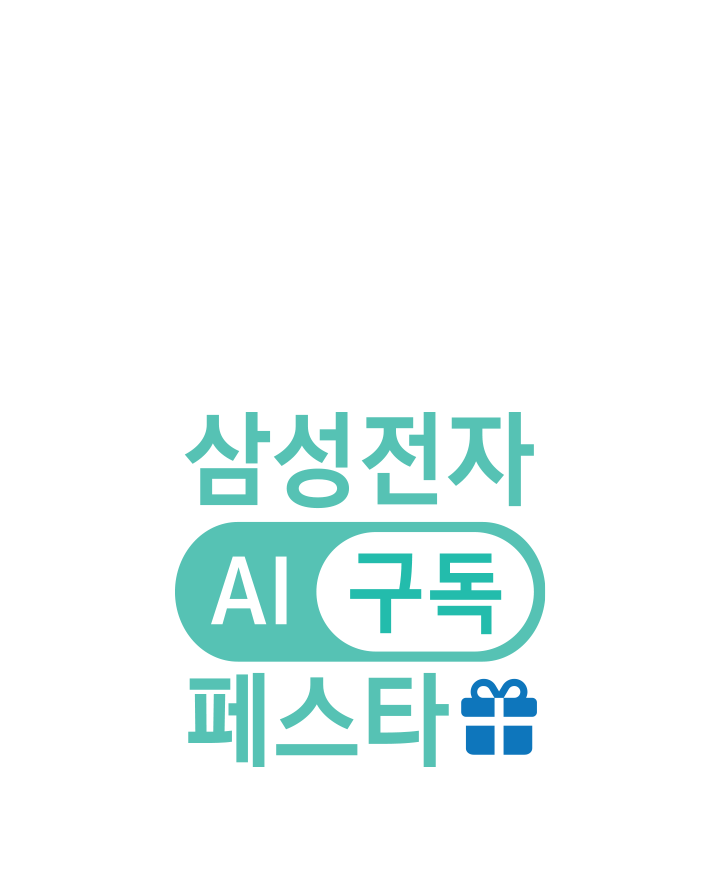[버튼 모양과 선물 아이콘 사이로 '삼성전자 ÁÍ 구독 페스타'~ 문구가 쓰여 있는 이미지]