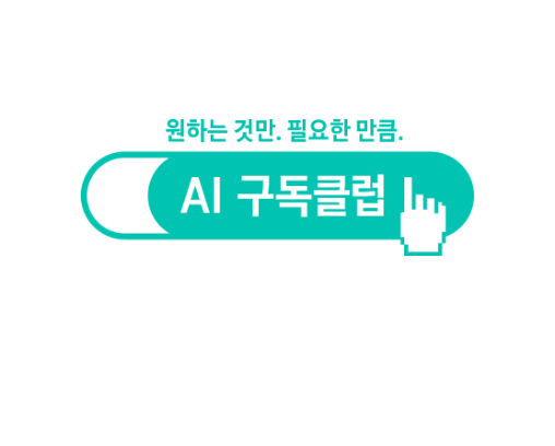 [원하는 것만. 필요한 만큼. ÁÍ 구독클럽 로고]