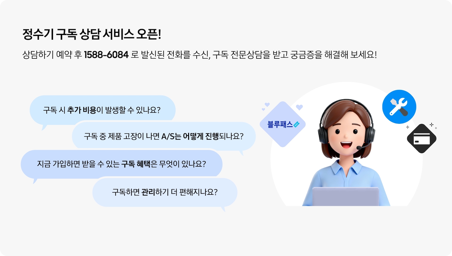 헤드셋을 끼고 웃는 얼굴의 여성 상담원이 정면을 보고 상담을 하는 듯한 이미지로 주변에는 '블루패스', 'A/S 서비스', '신용카드' 아이콘