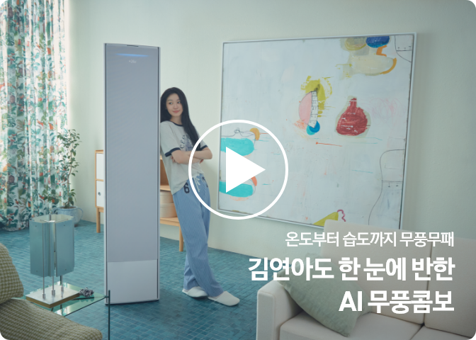 연예인 김연아가 Bespoke AI 무풍콤보 갤러리 제품 옆에서 눈을 감고 팔짱을 낀 채 기대고 있는