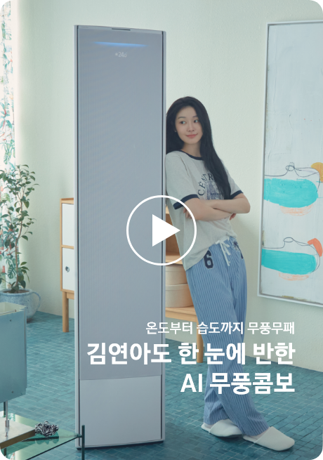연예인 김연아가 Bespoke AI 무풍콤보 갤러리 제품 옆에서 눈을 감고 팔짱을 낀 채 기대고 있는