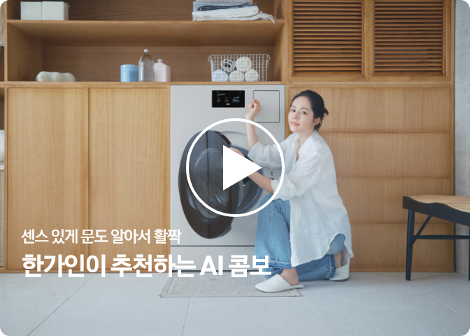 연예인 한가인이 Bespoke AI 콤보 제품을 앉은 채로 조작·작동하고 있는