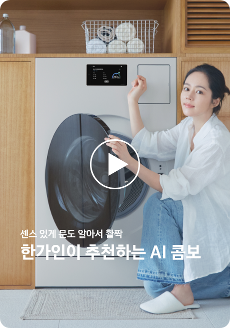 연예인 한가인이 Bespoke AI 콤보 제품을 앉은 채로 조작·작동하고 있는