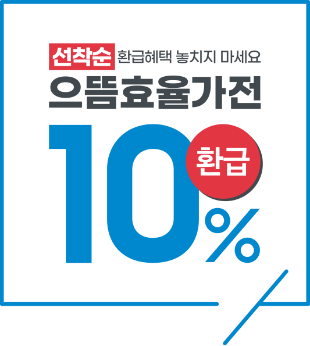 선착순 환급혜택 놓치지 마세요 으뜸효율가전 텍스트와 10% 환급 일러스트