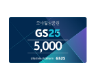 GS25 상품권 이미지