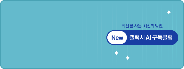 최신 폰 사는 최선의 방법 New 갤럭시 AI 구독클럽 로고