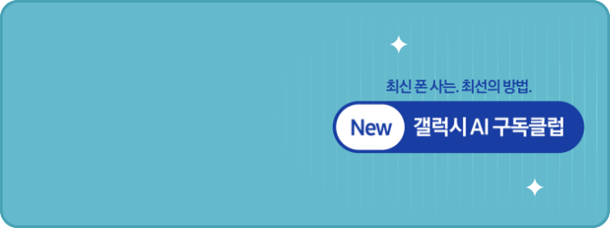 최신 폰 사는 최선의 방법 New 갤럭시 AI 구독클럽 로고