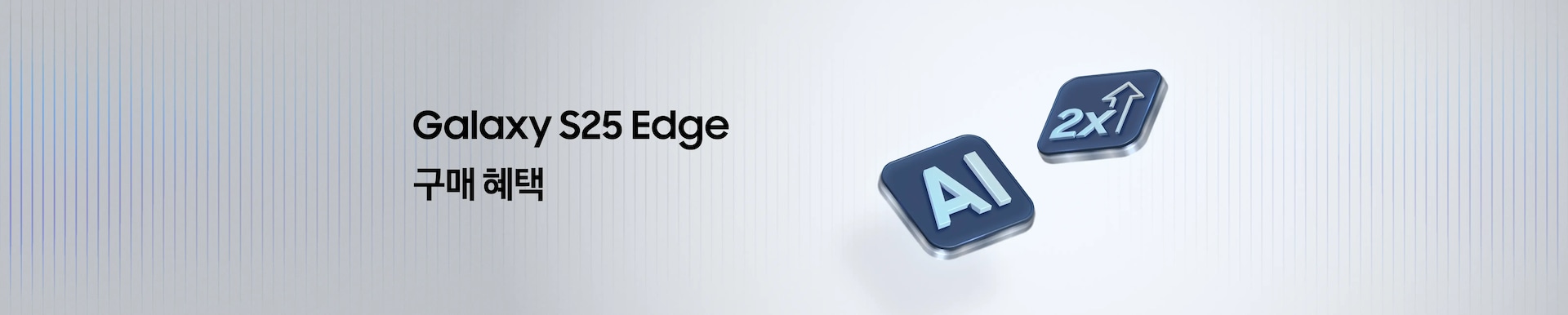 Galaxy S25 Edge 구매혜택 문구 옆에 AI와 더블 스토리지 아이콘