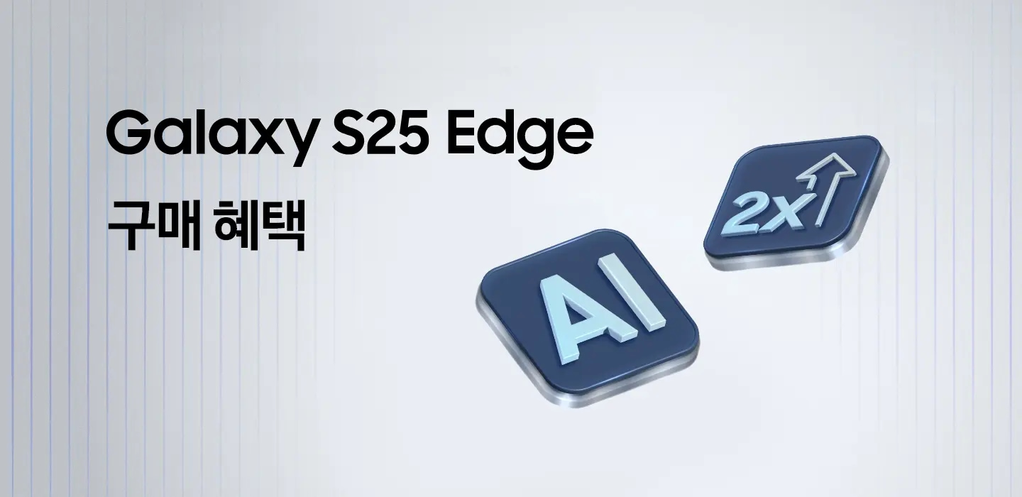 Galaxy S25 Edge 구매혜택 문구 옆에 AI와 더블 스토리지 아이콘
