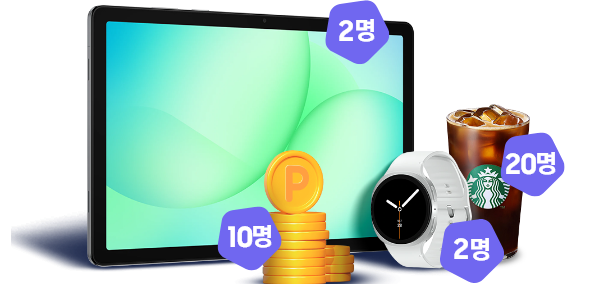 [갤럭시 탭Á, 갤럭시 워치8, 스타벅스 아메리카노 Tál~l 경품]
