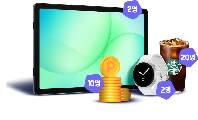 [갤럭시 탭Á, 갤럭시 워치8, 스타벅스 아메리카노 Tál~l 경품]