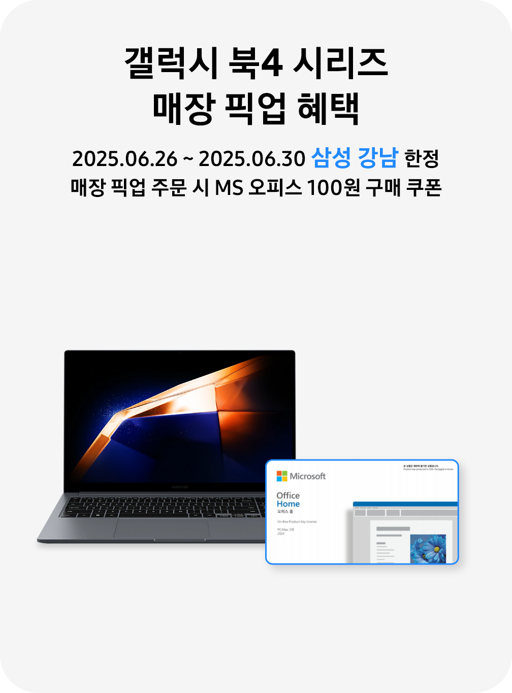 [갤럭시 북4 제품, MS 오피스]