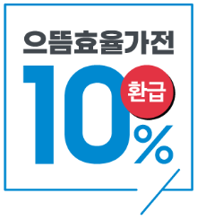 [으뜸효율가전 10% 환급 아이콘]