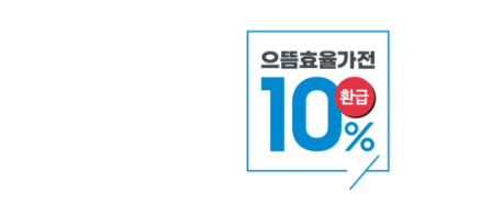 [으뜸효율가전 10% 환급 아이콘]