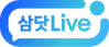 [삼닷 Lívé~]