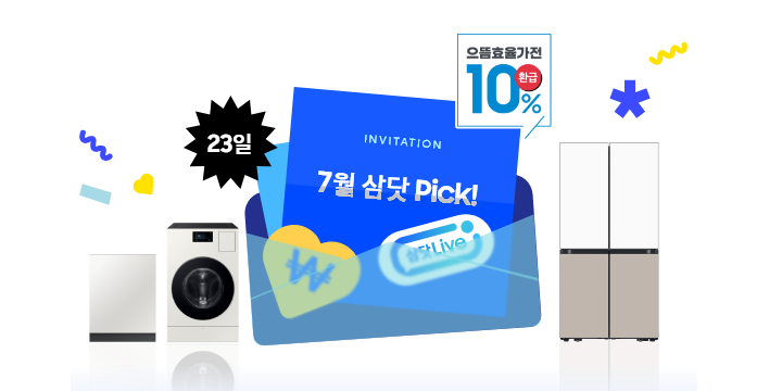 [7월 이달의 삼닷 Lívé~ 라고 쓰여져 있는 초대장 카드가 열려있고 주변으로 23일 딱지 및 우상단 으뜸효율가전 10% 태그가 붙어있는]