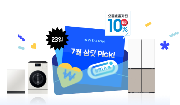 [7월 이달의 삼닷 Lívé~ 라고 쓰여져 있는 초대장 카드가 열려있고 주변으로 23일 딱지 및 우상단 으뜸효율가전 10% 태그가 붙어있는]
