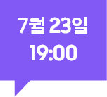 [7월 23일 19:00]