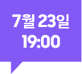 [7월 23일 19:00]
