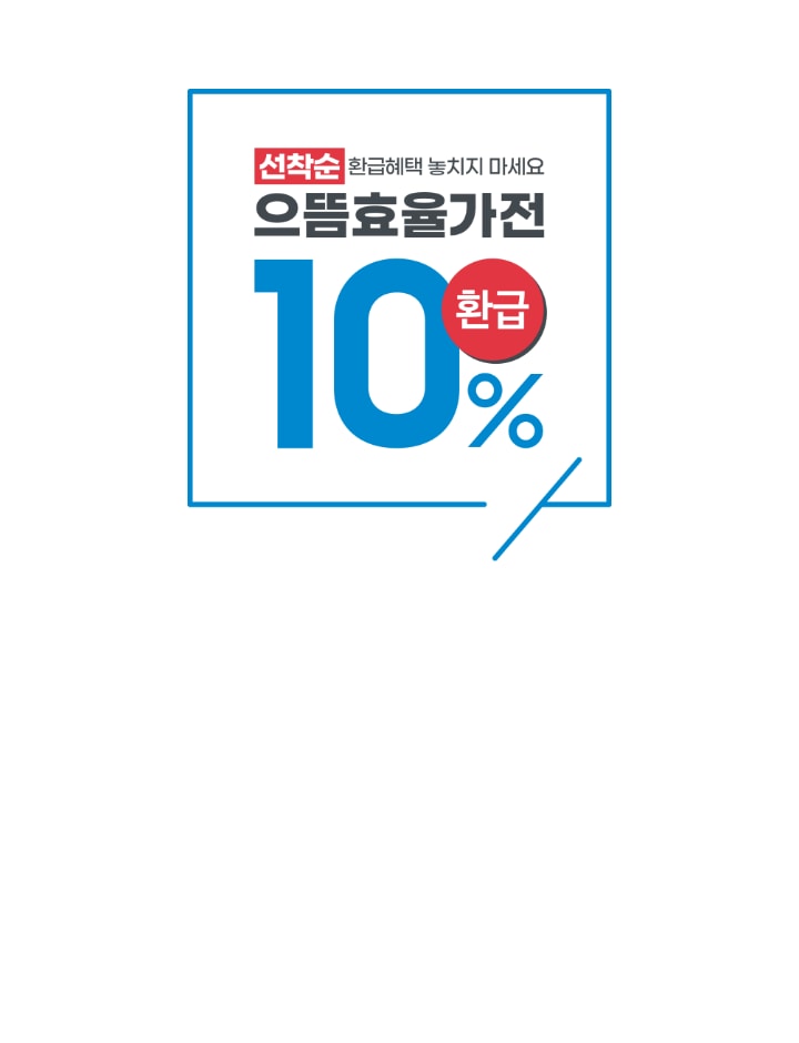 [선착순 환급혜택 놓치지 마세요 으뜸효율가전 10% 환급 문구와 함께 세탁기, 냉장고, 에어컨, TV가 나란히 배치되어 있는]