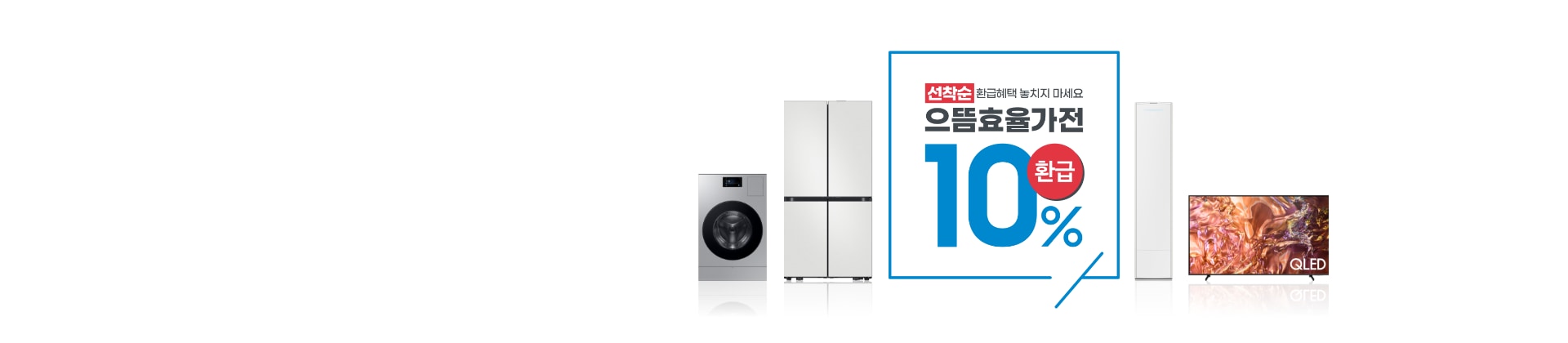[선착순 환급혜택 놓치지 마세요 으뜸효율가전 10% 환급 문구와 함께 세탁기, 냉장고, 에어컨, TV가 나란히 배치되어 있는]