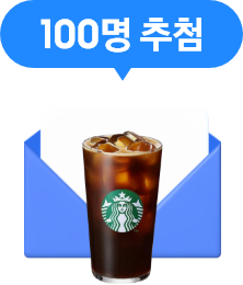 [선물 봉투에 STÁR~BÚCK~S 로고가 그려진 카드와 그 앞에 스타벅스 로고가 그려진 잔에 커피가 있으며 상단에는 '100명 추첨' 말풍선이 있는]