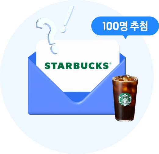 [선물 봉투에 STÁR~BÚCK~S 로고가 그려진 카드와 그 옆에 스타벅스 로고가 그려진 잔에 커피가 있으며 우측 상단에는 '100명 추첨' 말풍선이 있는]