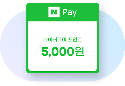 [네이버페이 포인트 5천 원권 이미지]
