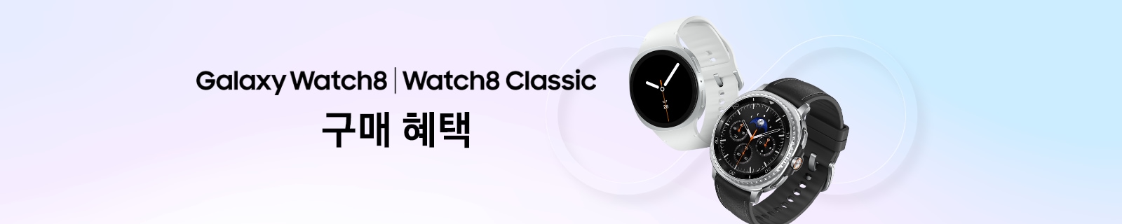 [보라색과 푸른색 투톤 컬러 배경, 두 배경이 그라데이션 되어 퍼지며 워치8과 워치8 클래식이 붕 떠 있는 모습]