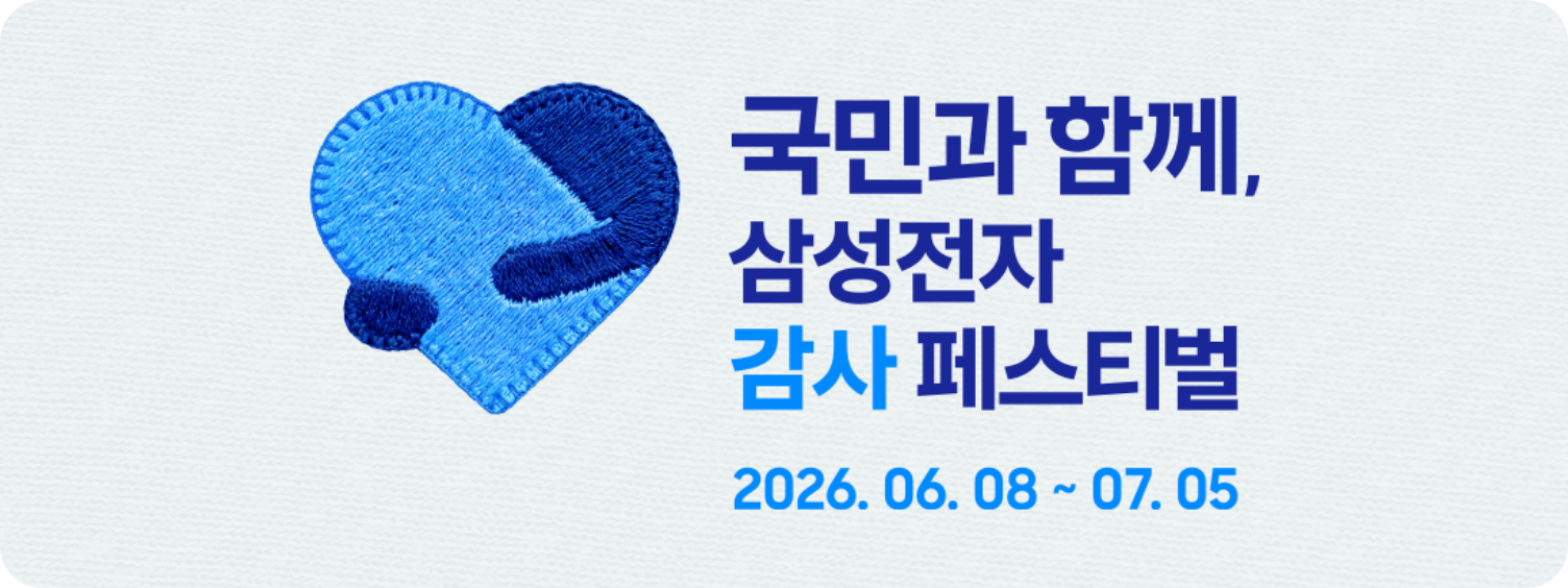 흰색 배경에 좌측에는 하트 앰블럼, 우측에는 국민과 함께, 삼성전자 감사 페스티벌 2026.06.08~ 07. 06 이 기재된 로고가 떠 있다.