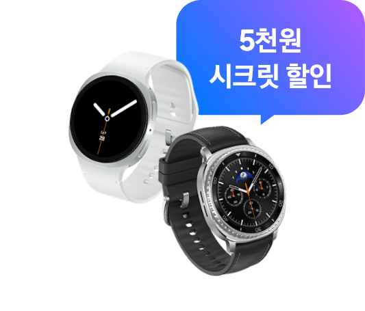 5천원 시크릿 할인 쿠폰 아이콘과 일러스트가 포함된 갤럭시 워치8과 디지털, 아날로그가 포함된 10시 10분이 들어가있는 갤럭시 워치8 클래식이 함께 있는